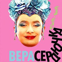 А я смеюсь - Верка Сердючка