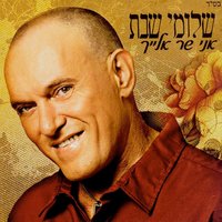 Aba - Shlomi Shabat