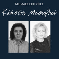 Ένα Αστέρι Πέφτει Πέφτει - Vicky Mosholiou