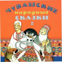 Пирог верёвочкой - Михаил Ефремов
