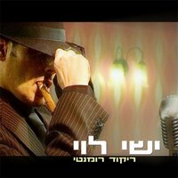 ריקוד רומנטי - Ishay Levi