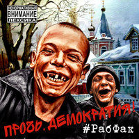Новый порядок - Рабфак