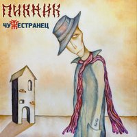 Азбука Морзе - Пикник