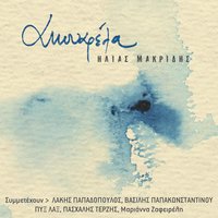 Akouarela - Vasilis Papakonstadinou, Ilias Makridis