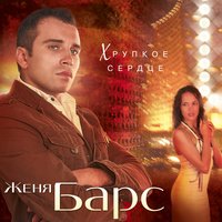 Любить до слёз - Женя Барс