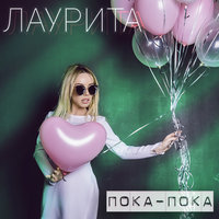 Я хочу танцевать - Лаурита
