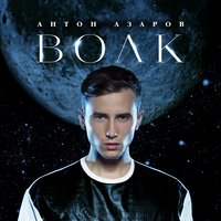 Волк - Антон Азаров