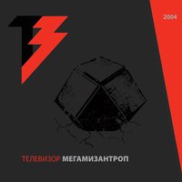 Аллилуйя - Телевизор
