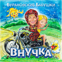 Ветерок - Бурановские бабушки