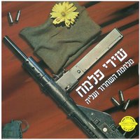 הרעות - Esther Ofarim