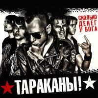 Новости этой минуты - Тараканы!