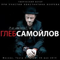 На дне - Глеб Самойлов