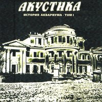 Моей звезде - Аквариум
