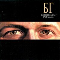 Китай - Борис Гребенщиков