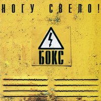 Часики - Ногу свело!
