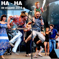 10 дней - НА-НА