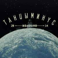 Оно - Танцы Минус