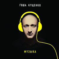 Ракушки - Гоша Куценко