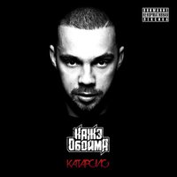 28-я осень - Кажэ Обойма