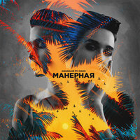 Манерная - Aquablue