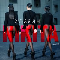 Делай - NikitA