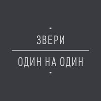 Джульетта - Звери