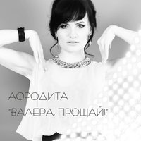 Валера, прощай - Афродита