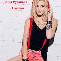 День и Ночь - Даша Русакова