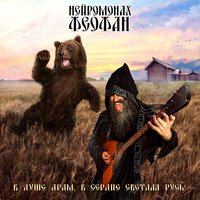 Лесные забавы - Нейромонах Феофан