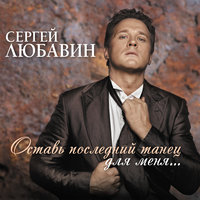 Бессонница - Сергей Любавин