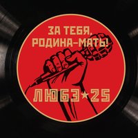 Якоря - Любэ