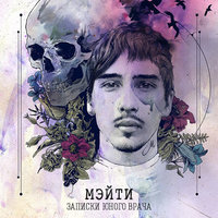Половина - Мэйти