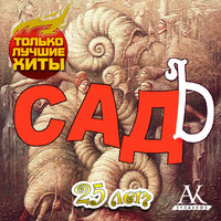 Три сестры - СадЪ