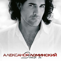 Навек - Александр Ломинский