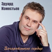 Окольцованная птица - Эд  Изместьев