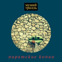 Последний отпускной - Мумий Тролль
