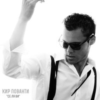 Мой день - Кир Пованти