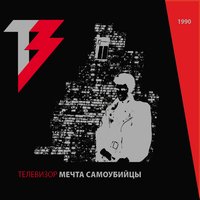 Завтра - Телевизор