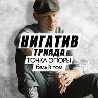 Одиночество - Нигатив