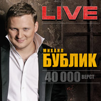 Сорок тысяч верст - Михаил Бублик