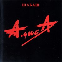 Жар бог шуга - Алиса