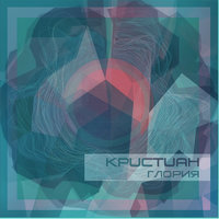 Ангел - Kristian