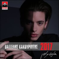 I Dikia Mas Agapi - Vangelis Kakouriotis