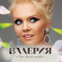 Капелькою - Валерия