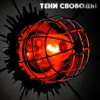 Интерес к войне - Тени свободы