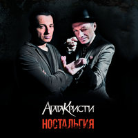 Грязь - Агата Кристи