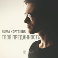Хочу чуда - Дима Карташов