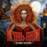Губы в губы - Юлия Коган
