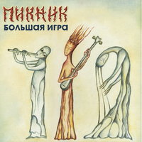Потерянный - Пикник