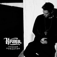 Неуловимы - Кравц, Айза